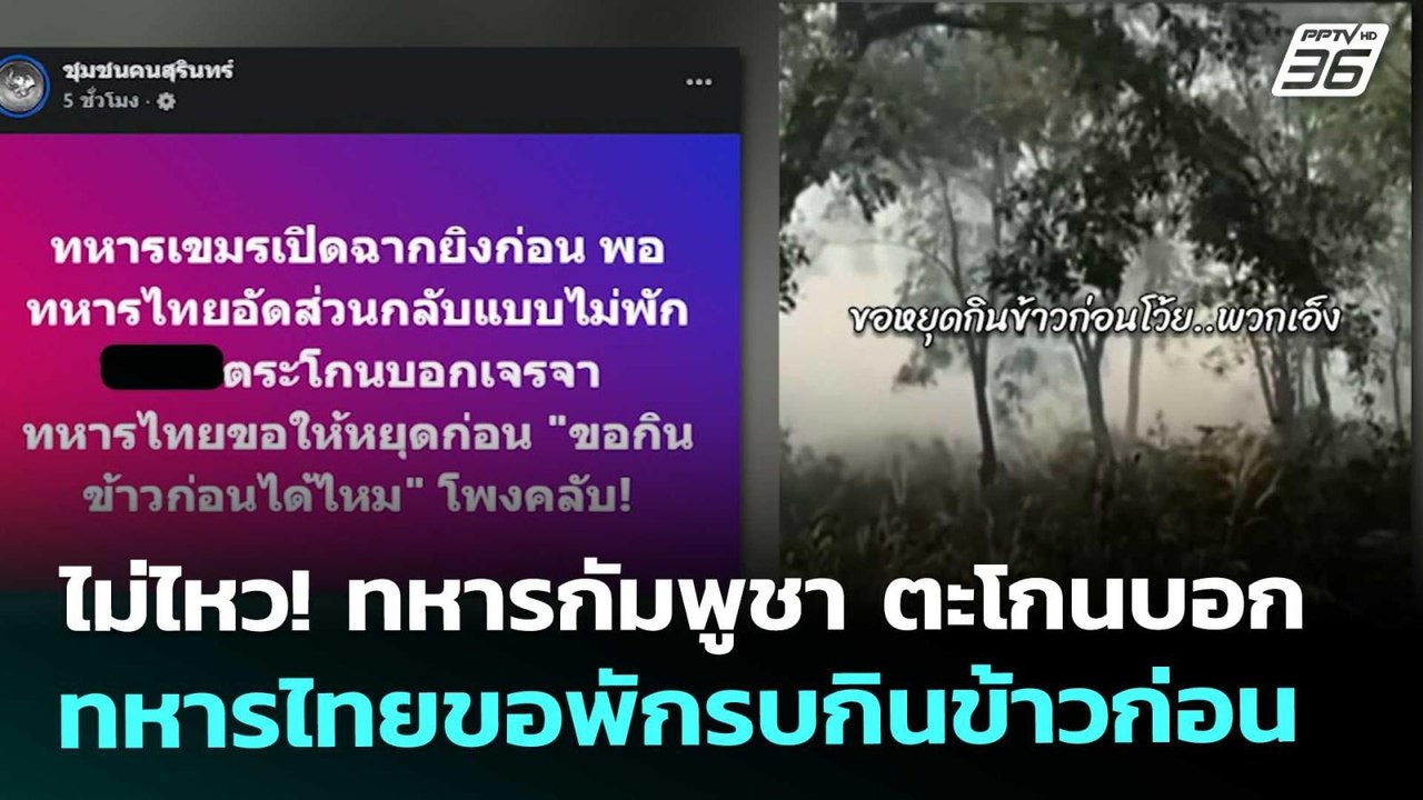ไม่ไหว! ทหารกัมพูชา ตะโกนบอกทหารไทยขอพักรบกินข้...