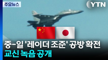 중-일 '레이더 조준' 공방 확전...무전교신 녹음 공개 / YTN
