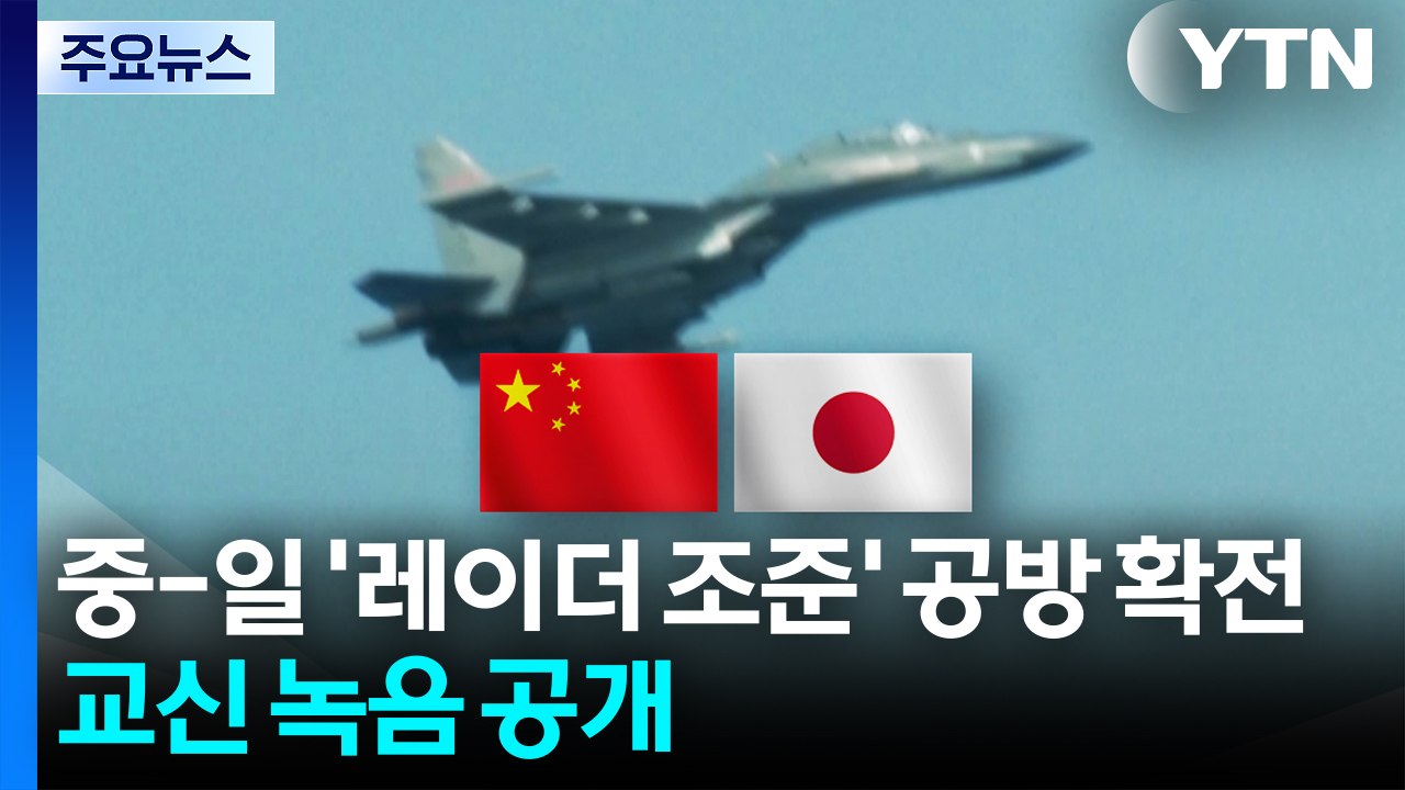 중-일 '레이더 조준' 공방 확전...무전교신 녹음 공개 / YTN