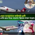 কাতারের এয়ার অ্যাম্বুলেন্সে কারিগরি ত্রুটি! ✈️ পিছিয়ে গেল খালেদা জিয়ার লন্ডন যাত্রা  Air Ambulance Fault