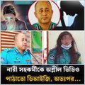 রাতে নারী সহকর্মীকে অশ্লীল ভিডিও ! পুলিশের ডিআইজি'র বিরুদ্ধে অভিযোগ! 🚨 অতঃপর...  Police DIG Misconduct