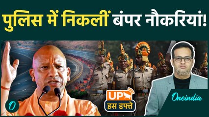 UP Is Hafte: UP Police में निकली बंपर Jobs | UPPBPB |Govt Jobs |Varanasi Rope Way |UP News | CM Yogi