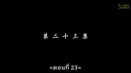 สัปยุทธ์ทะลุฟ้า ภาค4 ตอนที่ 23 ซับไทย