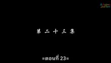 สัปยุทธ์ทะลุฟ้า ภาค4 ตอนที่ 23 ซับไทย