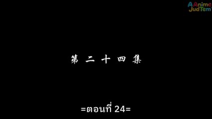 สัปยุทธ์ทะลุฟ้า ภาค4 ตอนที่ 24 ซับไทย