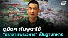 ดูชัดๆ กัมพูชาใช้ "ปราสาทพระวิหาร" เป็นฐานทหาร | เข้มข่าวค่ำ | 10 ธ.ค. 68