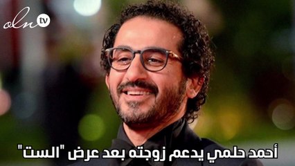أحمد حلمي يدعم زوجته بعد عرض "الست"