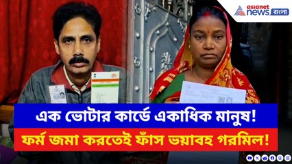এক ভোটার কার্ডে একাধিক মানুষ! ফর্ম জমা করতেই ফাঁস ভয়াবহ গরমিল