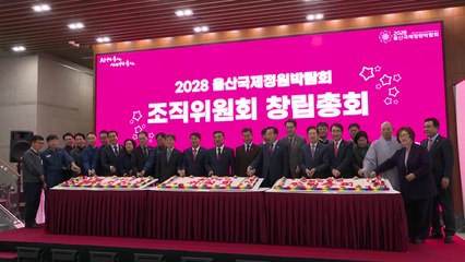 [울산] '2028 울산국제정원박람회' 조직위 창립총회 개최 / YTN