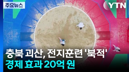 충북 괴산, 스포츠 전지훈련 '북적'...경제 효과 20억 원 / YTN