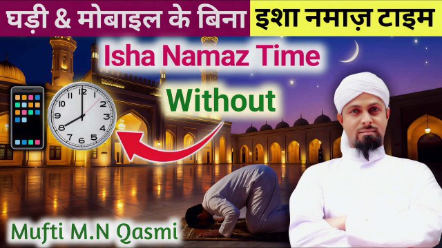 Isha Ki Namaz Ka Waqt | ইশা নামাজের সময় | عشاء کی نماز کا وقت | Isha Namaz Time Explained by #namazIsha Ki Namaz Ka Waqt | ইশা নামাজের সময় | عشاء کی نماز کا وقت | Isha Namaz Time Explained by #namaz