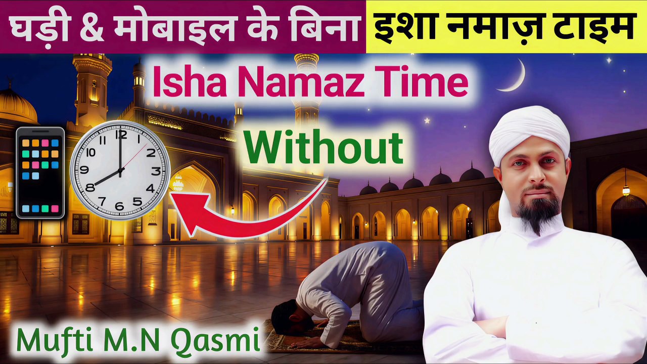 Isha Ki Namaz Ka Waqt | ইশা নামাজের সময় | عشاء کی نماز کا وقت | Isha Namaz Time Explained by #namazIsha Ki Namaz Ka Waqt | ইশা নামাজের সময় | عشاء کی نماز کا وقت | Isha Namaz Time Explained by #namaz
