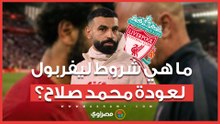 ما هي شروط ليفربول لعودة محمد صلاح؟
