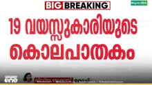 മലയാറ്റൂരിലെ 19 കാരിയുടെ കൊലപാതകം;  പോസ്റ്റ്മോർട്ടം റിപ്പോർട്ടിലെ വിവരങ്ങൾ പുറത്ത്..