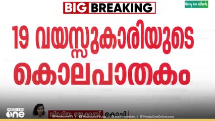 മലയാറ്റൂരിലെ 19 കാരിയുടെ കൊലപാതകം;  പോസ്റ്റ്മോർട്ടം റിപ്പോർട്ടിലെ വിവരങ്ങൾ പുറത്ത്..