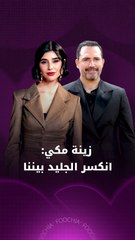 "ممكن" يكسر الجليد بين زينة مكي وظافر العابدين ونادين نسيب نجيم