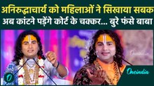 महिलाओं पर टिप्पणी पड़ी Baba को महंगी... Court ने लगाई क्लास! क्या अब Aniruddhacharya मांगेंगे माफी?