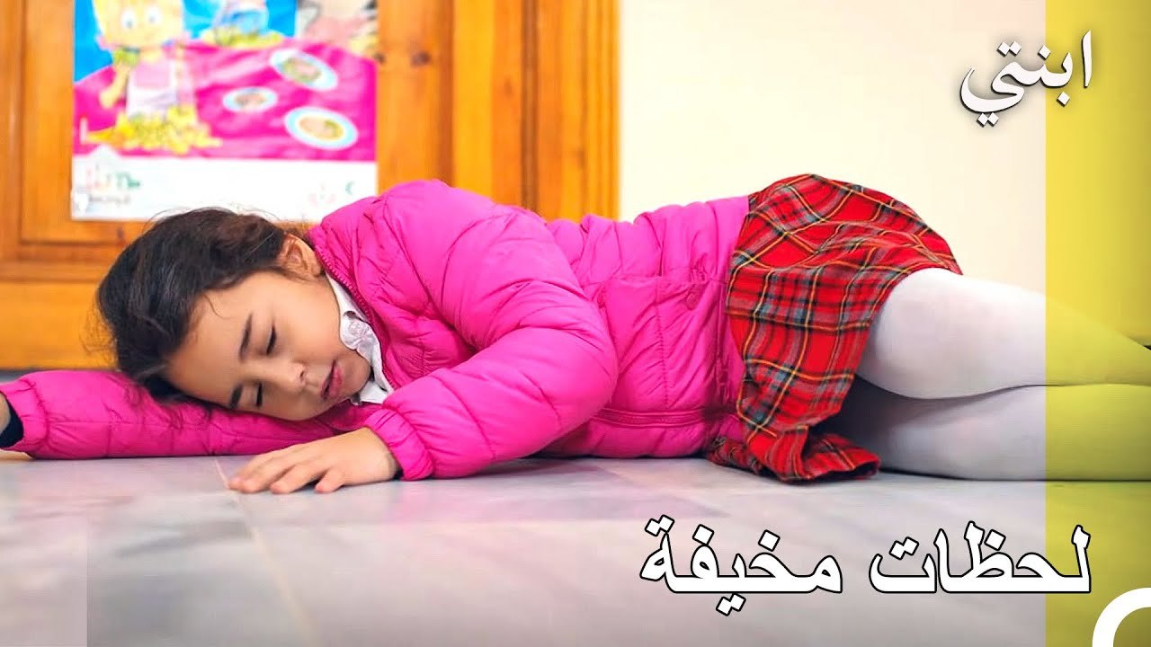 قصة أغمي عليها - ابنتي