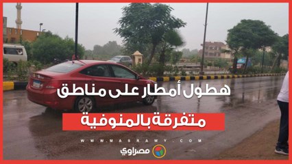 هطول أمطار على مناطق متفرقة بالمنوفية