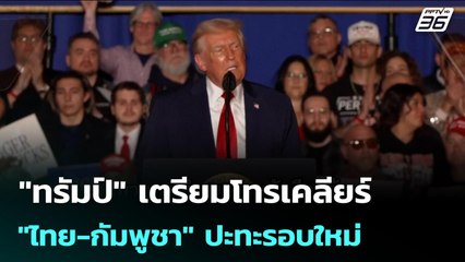 "ทรัมป์" เตรียมโทรเคลียร์ "ไทย-กัมพูชา" ปะทะรอบใหม่ | เข้มข่าวค่ำ | 10 ธ.ค. 68