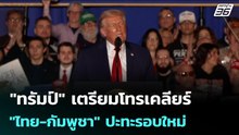 "ทรัมป์" เตรียมโทรเคลียร์ "ไทย-กัมพูชา" ปะทะรอบใหม่ | เข้มข่าวค่ำ | 10 ธ.ค. 68