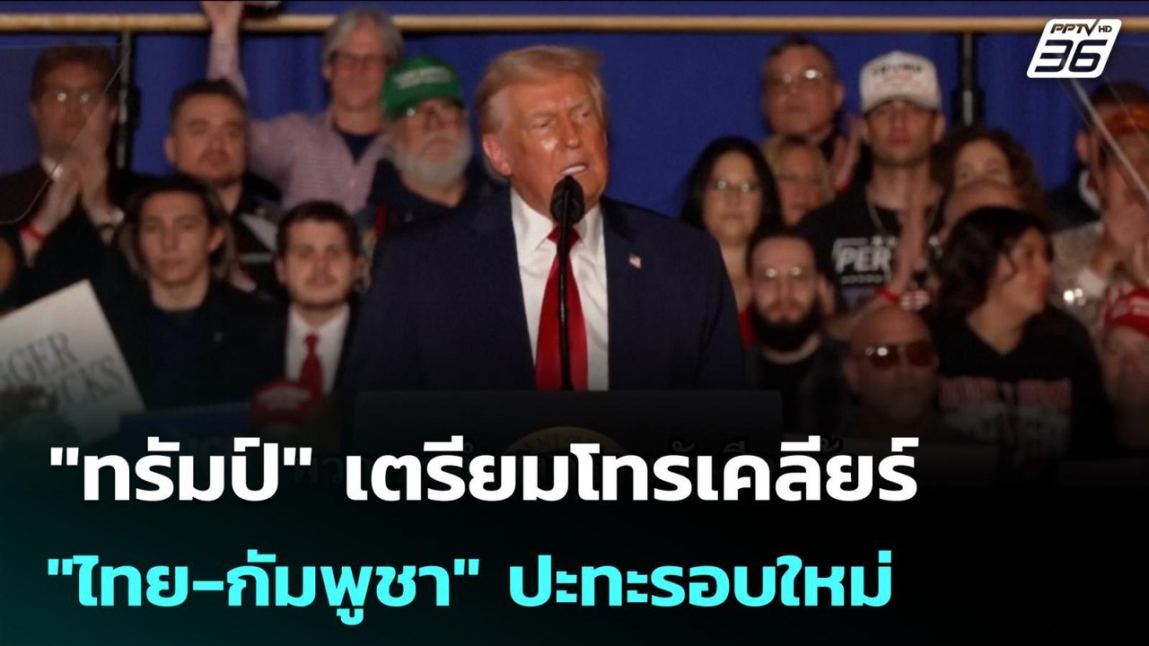 "ทรัมป์" เตรียมโทรเคลียร์ "ไทย-กัมพูชา" ปะทะรอบ...