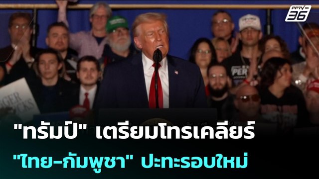 ทรัมป์ เตรียมโทรเคลียร์ ไทย-กัมพูชา ปะทะรอบใหม่ | เข้มข่าวค่ำ | 10 ธ.ค. 68