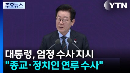 이 대통령 "특정 종교·정치인 불법적 연루 의혹, 엄정 수사" 지시 / YTN