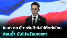 โฆษก กต.ยัน"ทรัมป์"ยังไม่ติดต่อไทย ก่อนย้ำ ยังไม่พร้อมเจรจา | เข้มข่าวค่ำ | 10 ธ.ค. 68