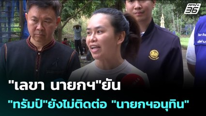 "เลขา นายกฯ"ยัน"ทรัมป์"ยังไม่ติดต่อ "นายกฯอนุทิน" | เข้มข่าวค่ำ | 10 ธ.ค. 68