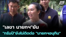"เลขา นายกฯ"ยัน"ทรัมป์"ยังไม่ติดต่อ "นายกฯอนุทิน" | เข้มข่าวค่ำ | 10 ธ.ค. 68