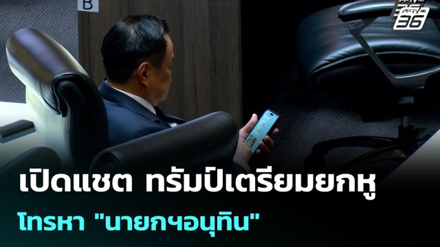 เปิดแชต ทรัมป์เตรียมยกหูโทรหา​ นายกฯอนุทิน | เข้มข่าวค่ำ | 10 ธ.ค. 68