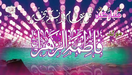 مولد السيدة فاطمة الزهراء عليها السلام- نزلت الجنة  من السما