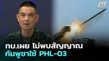 ทบ.เผย ไม่พบสัญญาณ กัมพูชาใช้ PHL-03 | เข้มข่าวค่ำ | 10 ธ.ค. 68