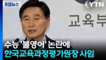 수능 '불영어' 논란에 교육과정평가원장 사임...