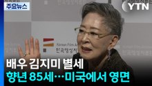 '은막 여왕' 김지미 85세로 별세..."미국 현지서 장례" / YTN