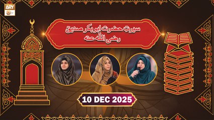 Seerat e Hazrat Abu Bakr Siddique RA - 10 December 2025 - ARY Qtv