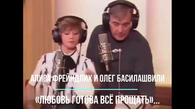 Алиса Фрейндлих и Олег Басилашвили исполняют песню «Любовь готова всё прощать»...
