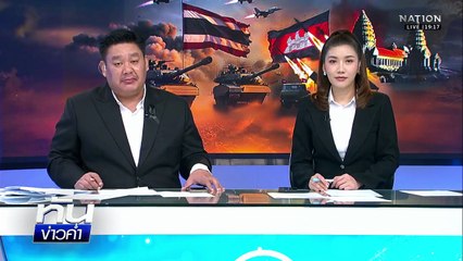 นาทีชีวิต ชาวบ้าน-นักข่าววิ่งวุ่นหลบ BM-21 | เนชั่นทันข่าวค่ำ | 10 ธ.ค.68   | PART 4