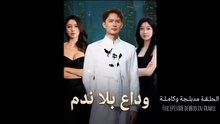 مسلسل وداع بلا ندم مدبلج بالعربي وكامل جميع الاجزاء مترجمة