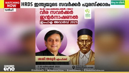 HRDS ഇന്ത്യയുടെ സവർക്കർ പുരസ്കാരം സ്വീകരിക്കില്ലെന്ന് തരൂർ..