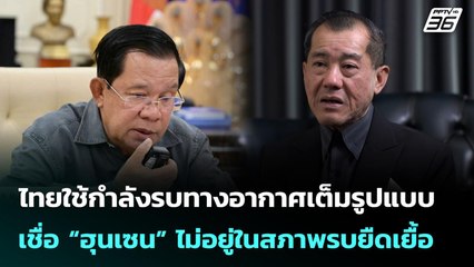 ไทยใช้กำลังรบทางอากาศเต็มรูปแบบ เชื่อ  “ฮุนเซน” ไม่อยู่ในสภาพรบยืดเยื้อ | เข้มข่าวค่ำ | 10 ธ.ค. 68