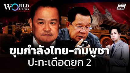 ส่องขุมกำลังทางทหารไทย - กัมพูชาในการปะทะยกที่ 2 | World Stories