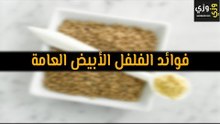 أهم فوائد الفلفل الأبيض العامة