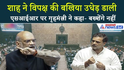 लोकसभा में SIR: राहुल गांधी के परमाणु बम को अमित शाह ने कैसे किया डिफ्यूज?