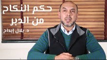 حكم النكاح من الدبر
