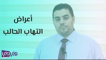 أعراض التهاب الحالب
