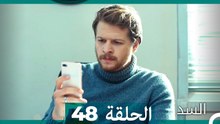 السد الحلقة ال 48 (Arabic Dubbed)