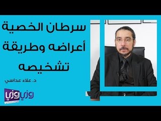 سرطان الخصية أعراضه وطريقة علاجه