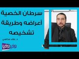 سرطان الخصية أعراضه وطريقة علاجه